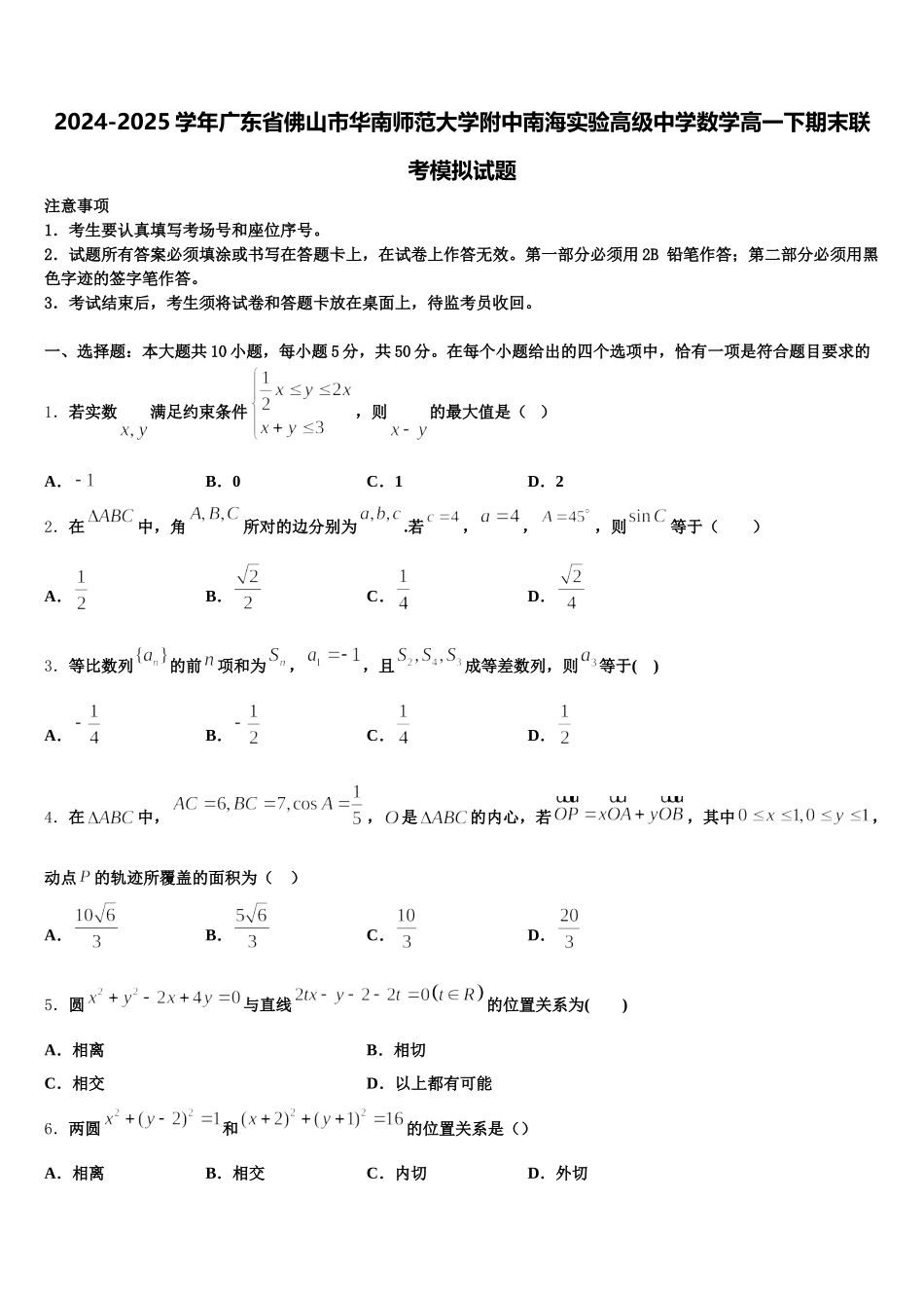 2024-2025学年广东省佛山市华南师范大学附中南海实验高级中学数学高一下期末联考模拟试题含解析_第1页