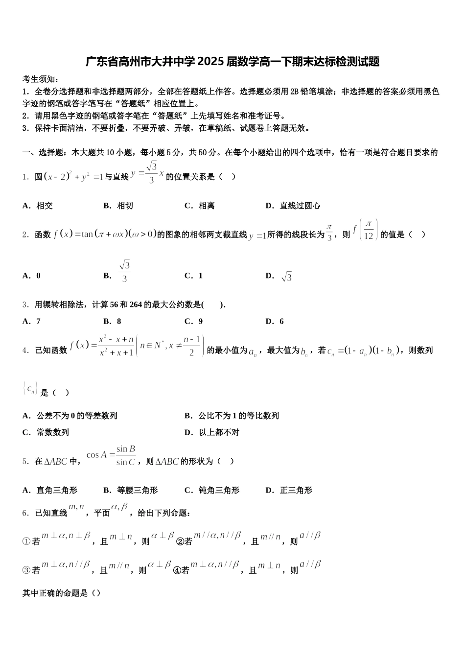 广东省高州市大井中学2025届数学高一下期末达标检测试题含解析_第1页