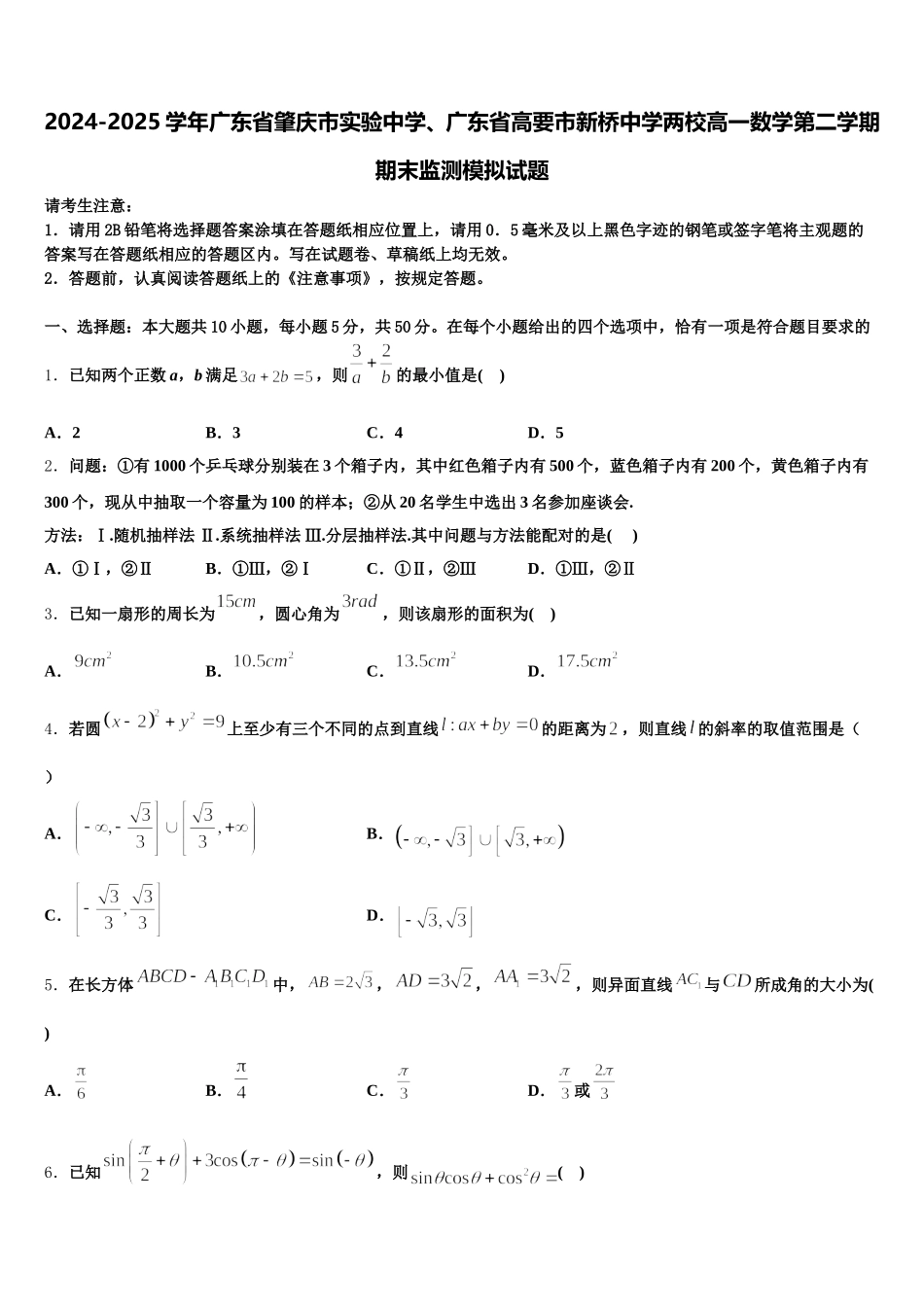 2024-2025学年广东省肇庆市实验中学、广东省高要市新桥中学两校高一数学第二学期期末监测模拟试题含解析_第1页
