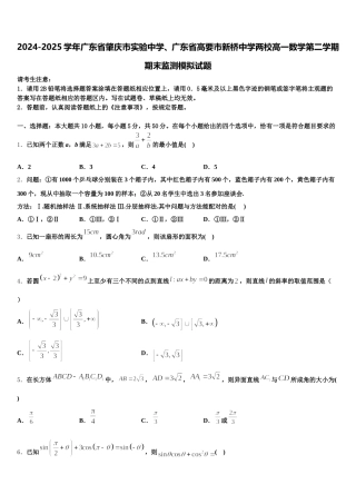 2024-2025学年广东省肇庆市实验中学、广东省高要市新桥中学两校高一数学第二学期期末监测模拟试题含解析