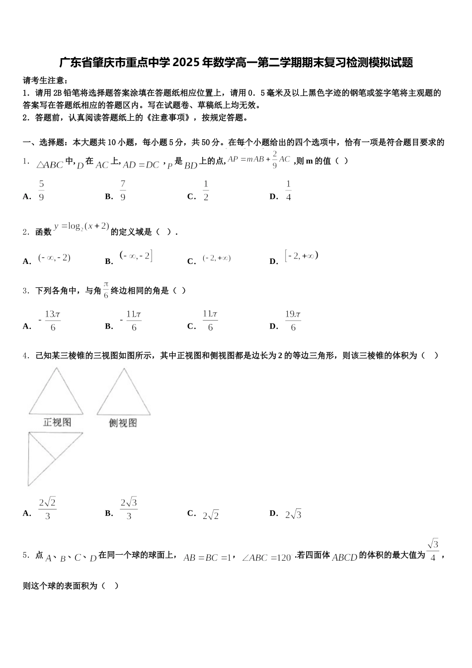 广东省肇庆市重点中学2025年数学高一第二学期期末复习检测模拟试题含解析_第1页