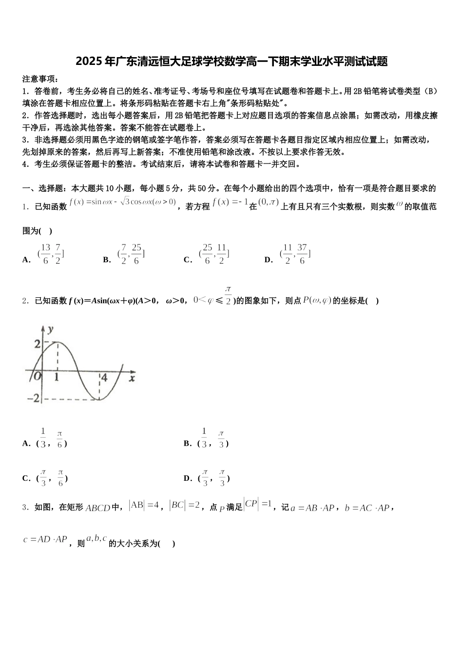2025年广东清远恒大足球学校数学高一下期末学业水平测试试题含解析_第1页