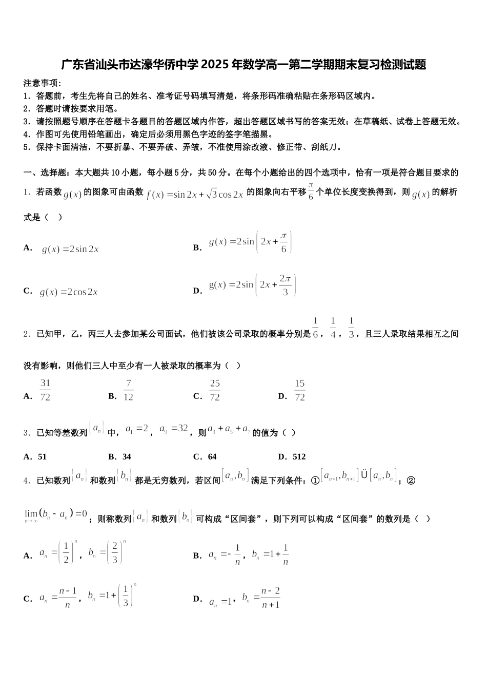广东省汕头市达濠华侨中学2025年数学高一第二学期期末复习检测试题含解析_第1页