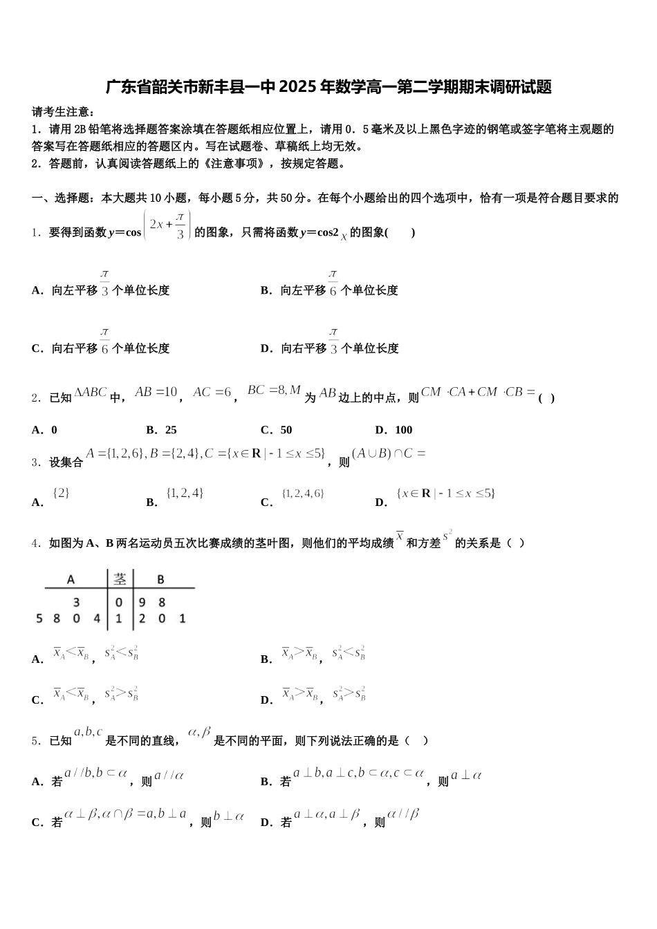 广东省韶关市新丰县一中2025年数学高一第二学期期末调研试题含解析_第1页
