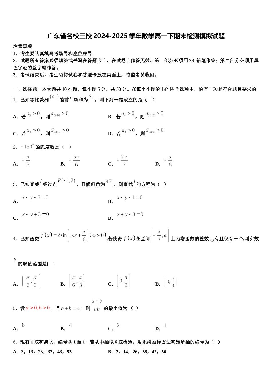 广东省名校三校2024-2025学年数学高一下期末检测模拟试题含解析_第1页