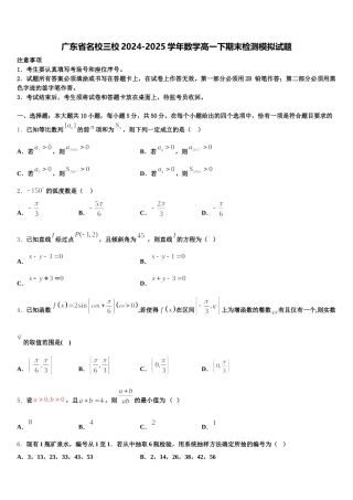 广东省名校三校2024-2025学年数学高一下期末检测模拟试题含解析