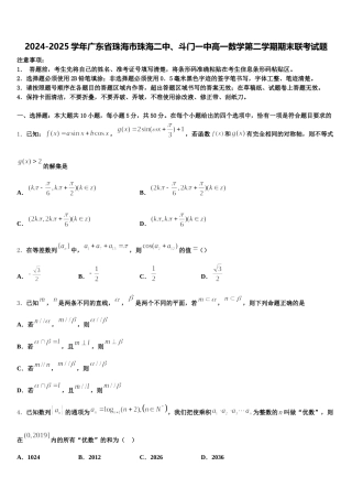 2024-2025学年广东省珠海市珠海二中、斗门一中高一数学第二学期期末联考试题含解析