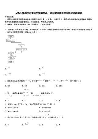 2025年惠州市重点中学数学高一第二学期期末学业水平测试试题含解析