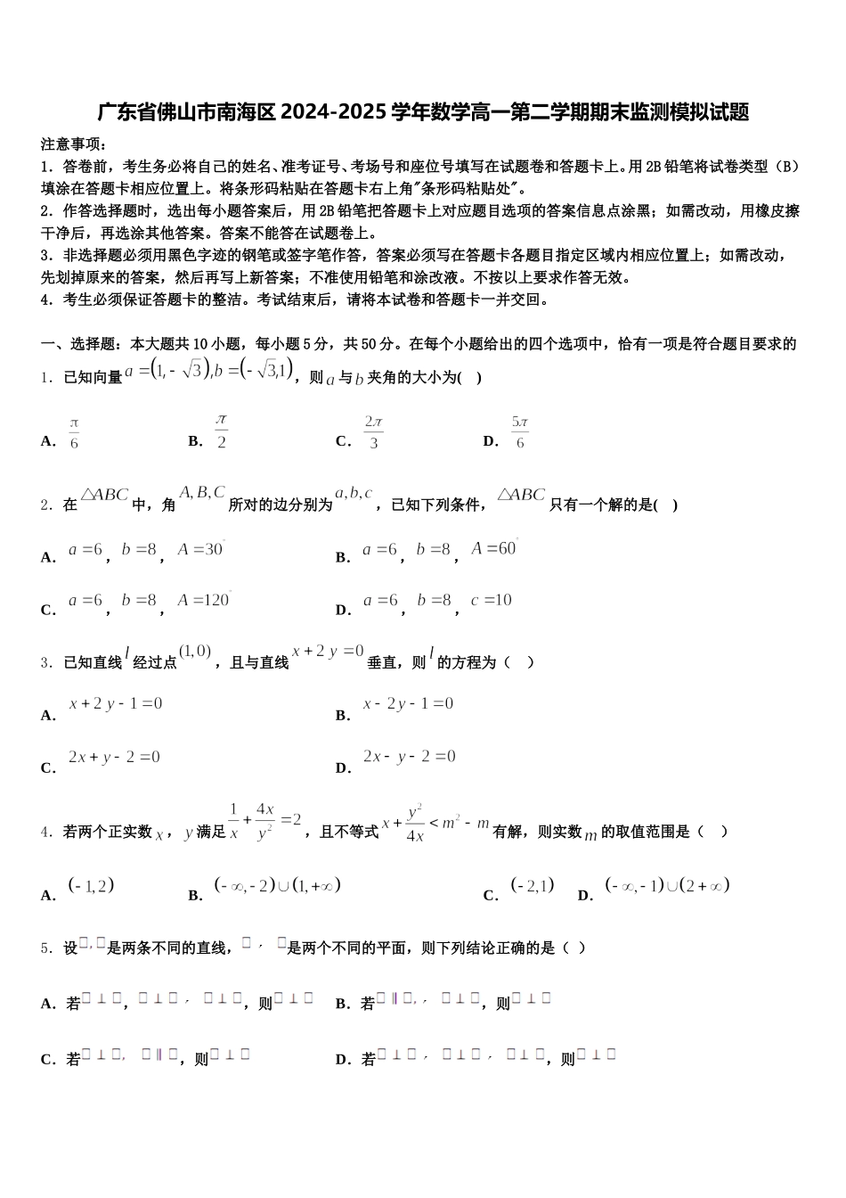 广东省佛山市南海区2024-2025学年数学高一第二学期期末监测模拟试题含解析_第1页