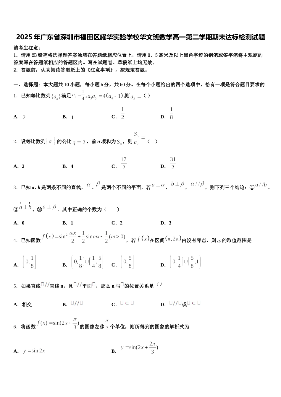 2025年广东省深圳市福田区耀华实验学校华文班数学高一第二学期期末达标检测试题含解析_第1页