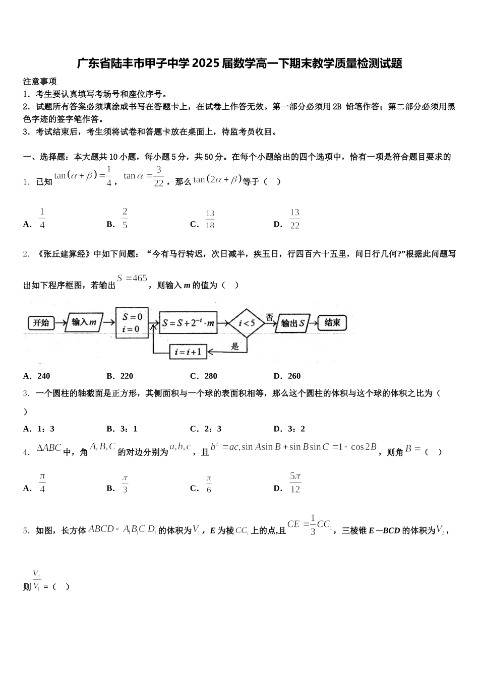 广东省陆丰市甲子中学2025届数学高一下期末教学质量检测试题含解析_第1页