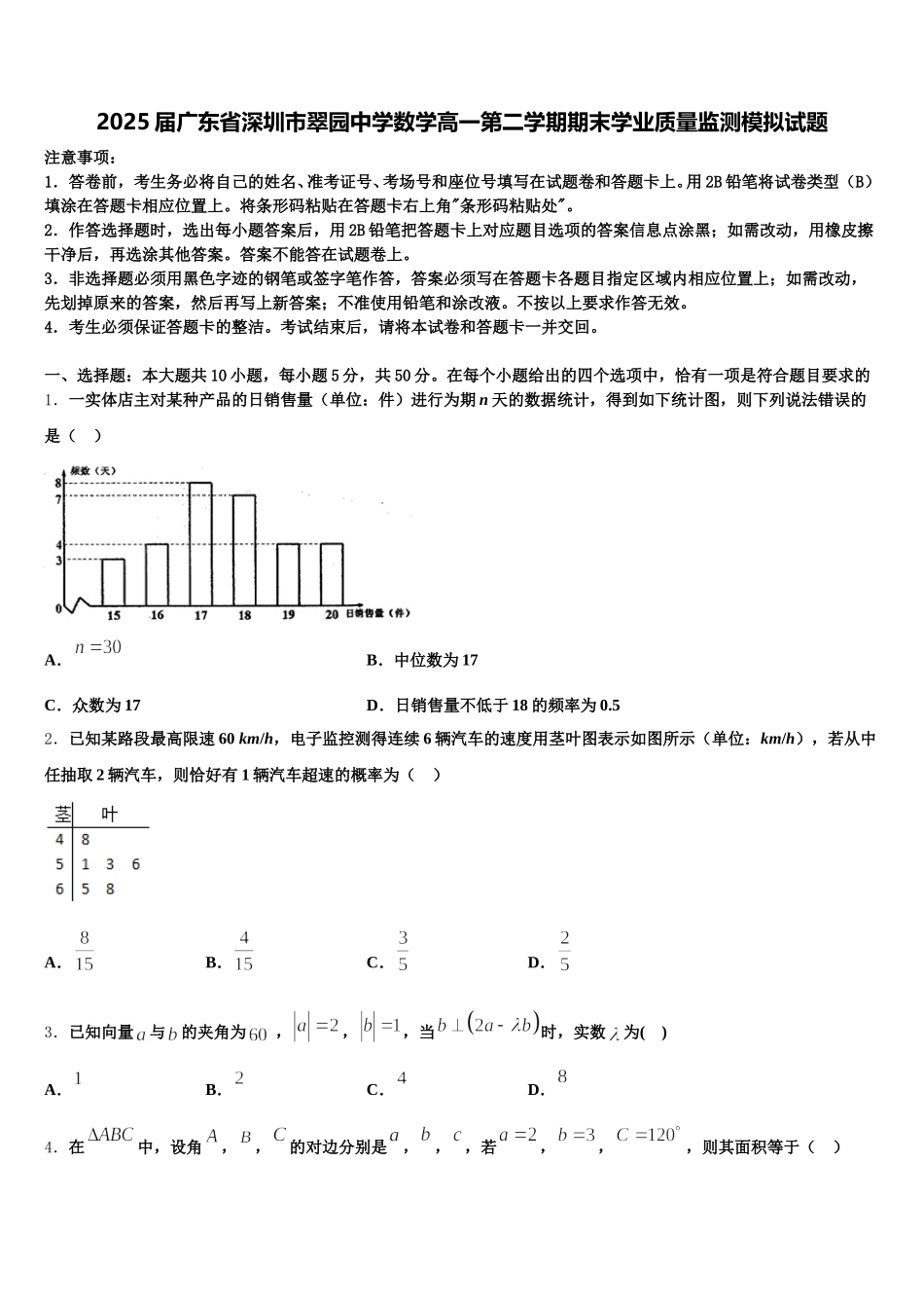 2025届广东省深圳市翠园中学数学高一第二学期期末学业质量监测模拟试题含解析_第1页