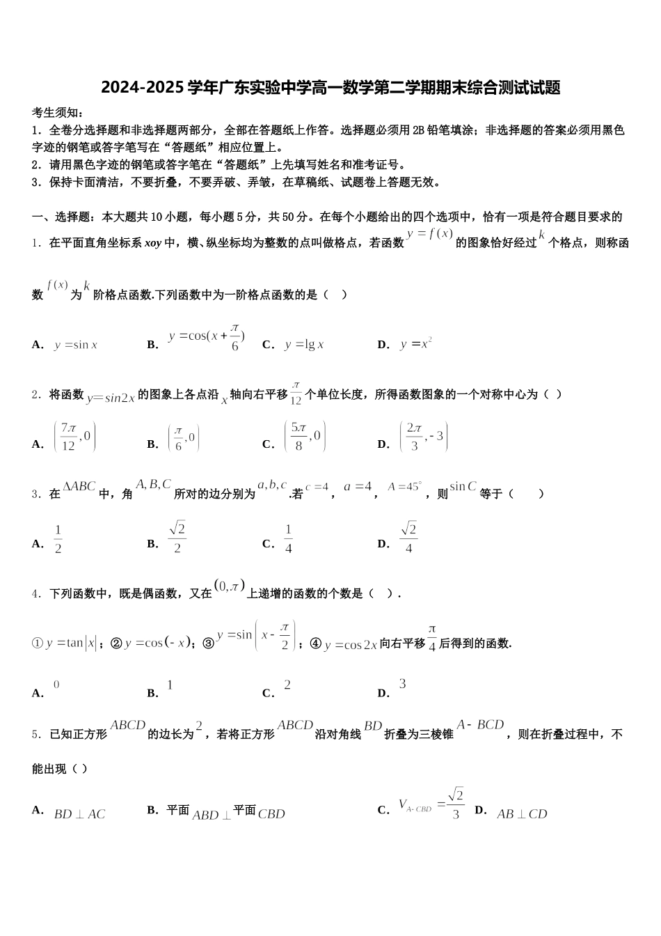 2024-2025学年广东实验中学高一数学第二学期期末综合测试试题含解析_第1页