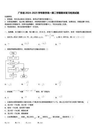 广东省2024-2025学年数学高一第二学期期末复习检测试题含解析