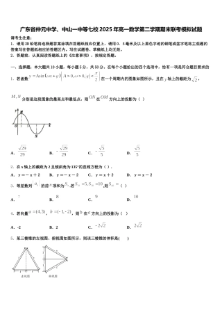 广东省仲元中学、中山一中等七校2025年高一数学第二学期期末联考模拟试题含解析