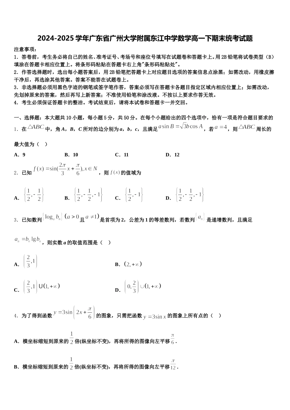 2024-2025学年广东省广州大学附属东江中学数学高一下期末统考试题含解析_第1页