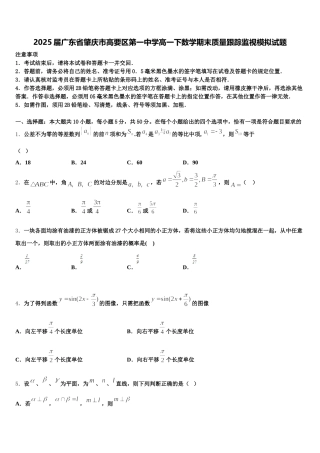 2025届广东省肇庆市高要区第一中学高一下数学期末质量跟踪监视模拟试题含解析