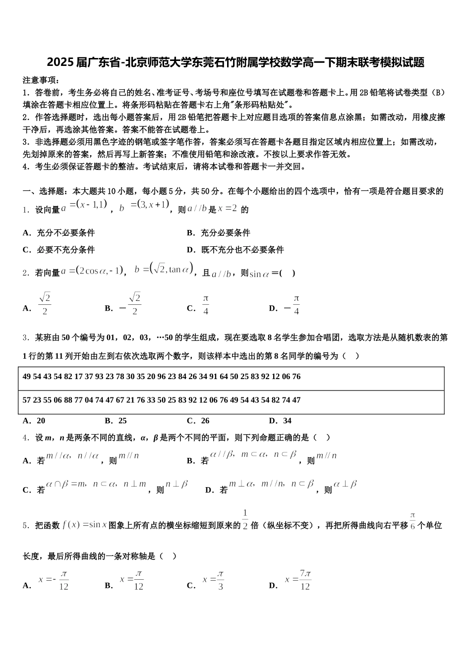 2025届广东省-北京师范大学东莞石竹附属学校数学高一下期末联考模拟试题含解析_第1页