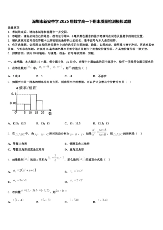 深圳市新安中学2025届数学高一下期末质量检测模拟试题含解析