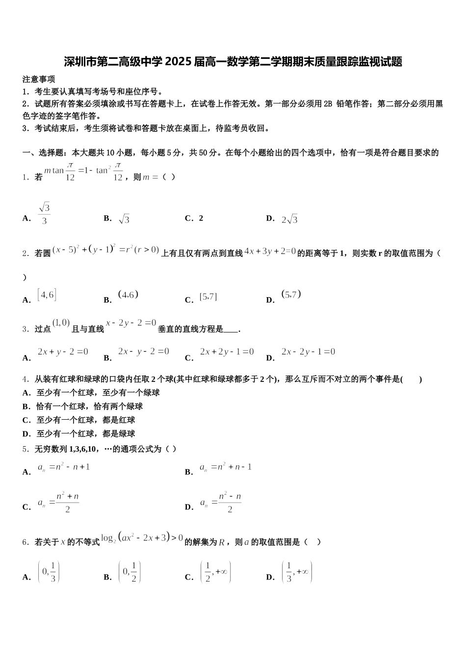 深圳市第二高级中学2025届高一数学第二学期期末质量跟踪监视试题含解析_第1页