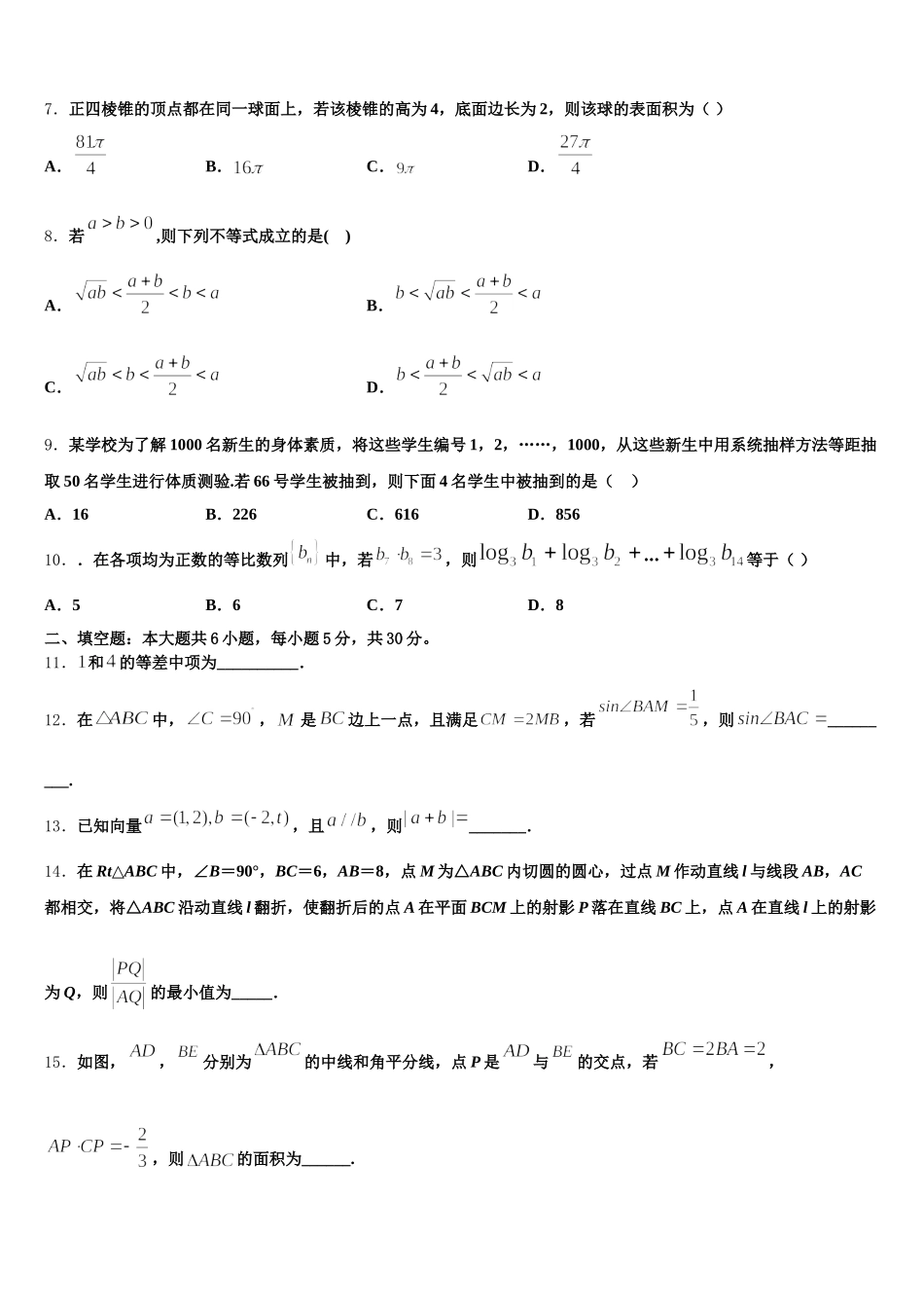 深圳市第二高级中学2025届高一数学第二学期期末质量跟踪监视试题含解析_第2页
