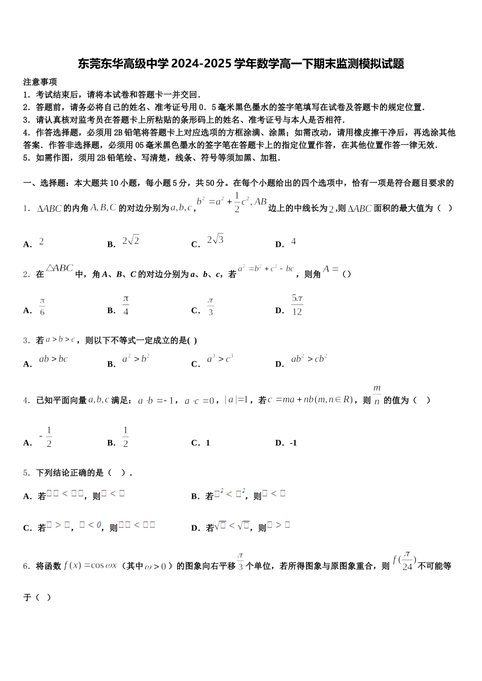 东莞东华高级中学2024-2025学年数学高一下期末监测模拟试题含解析_第1页