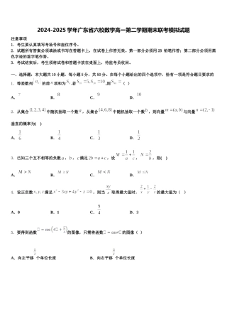 2024-2025学年广东省六校数学高一第二学期期末联考模拟试题含解析