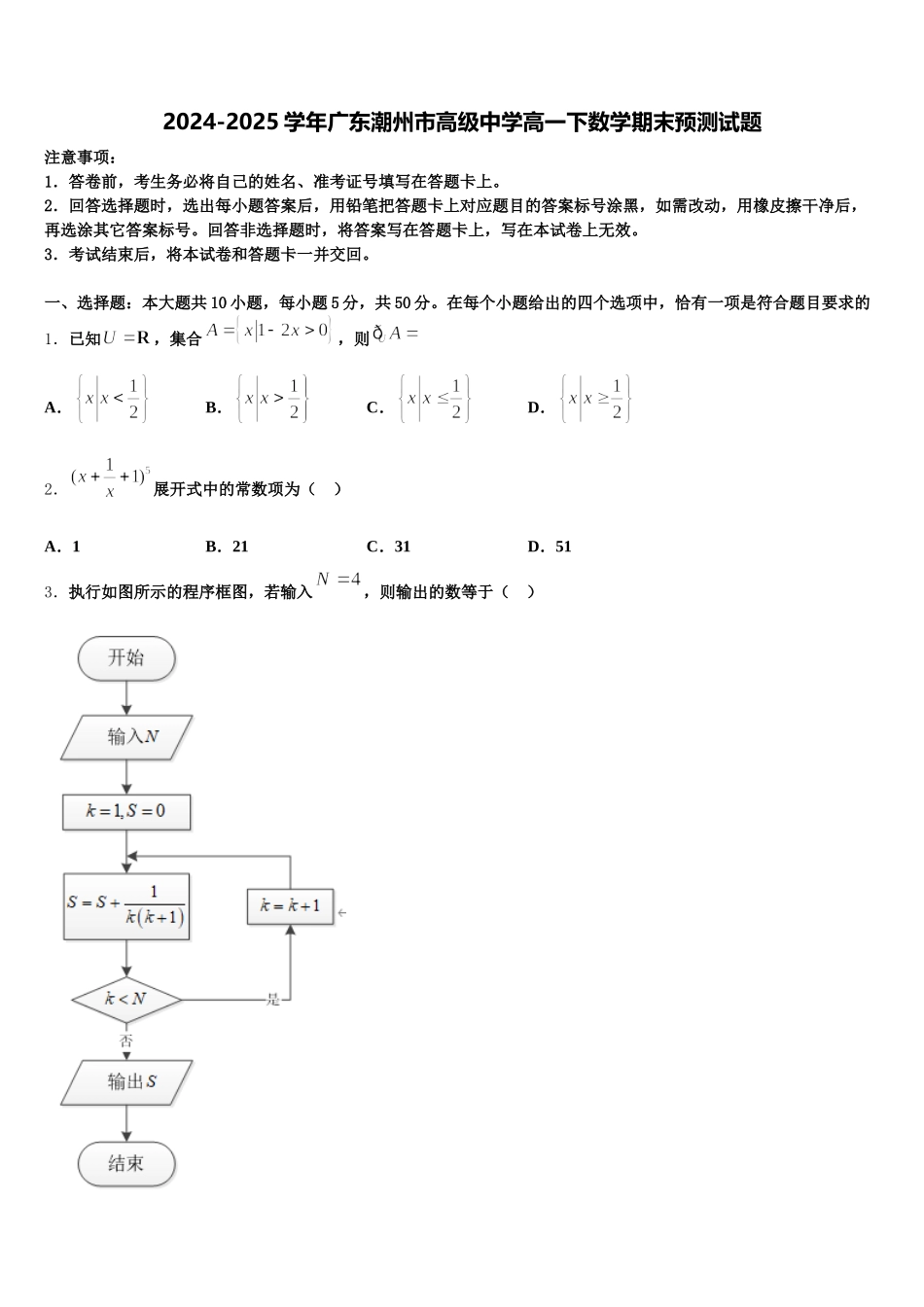 2024-2025学年广东潮州市高级中学高一下数学期末预测试题含解析_第1页
