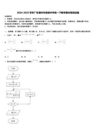 2024-2025学年广东潮州市高级中学高一下数学期末预测试题含解析