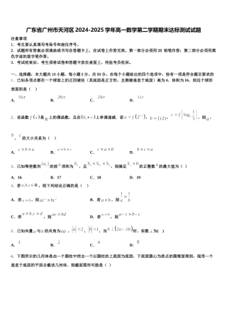 广东省广州市天河区2024-2025学年高一数学第二学期期末达标测试试题含解析
