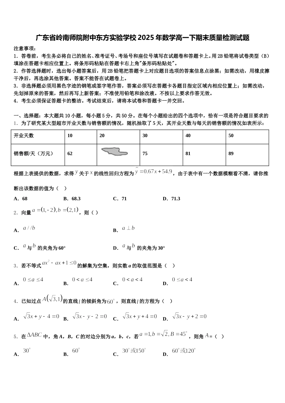广东省岭南师院附中东方实验学校2025年数学高一下期末质量检测试题含解析_第1页
