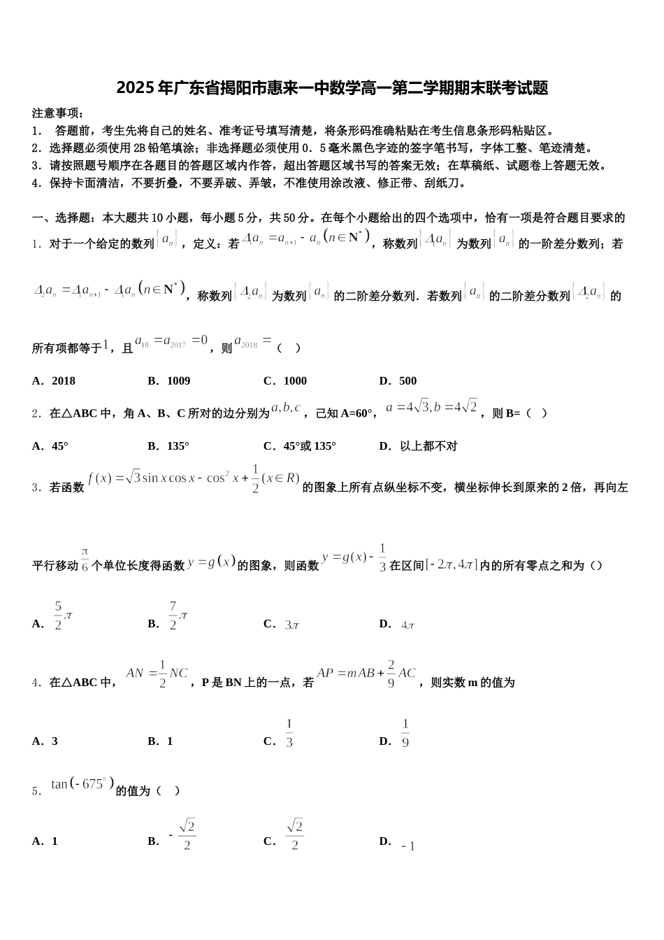 2025年广东省揭阳市惠来一中数学高一第二学期期末联考试题含解析_第1页