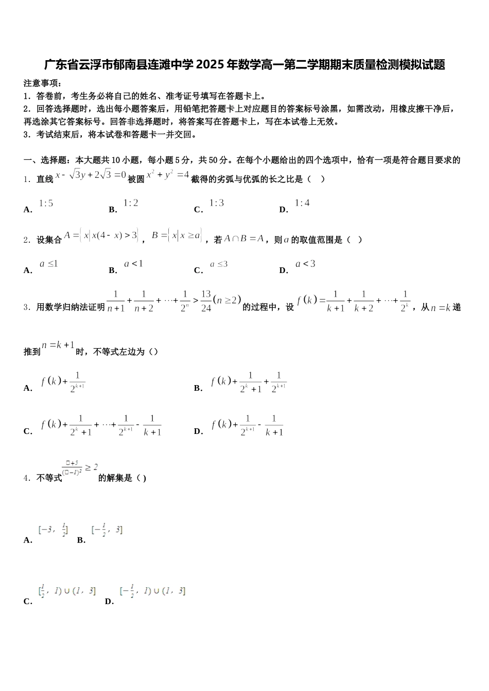 广东省云浮市郁南县连滩中学2025年数学高一第二学期期末质量检测模拟试题含解析_第1页