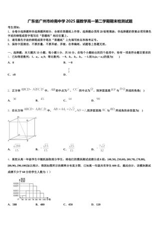 广东省广州市岭南中学2025届数学高一第二学期期末检测试题含解析