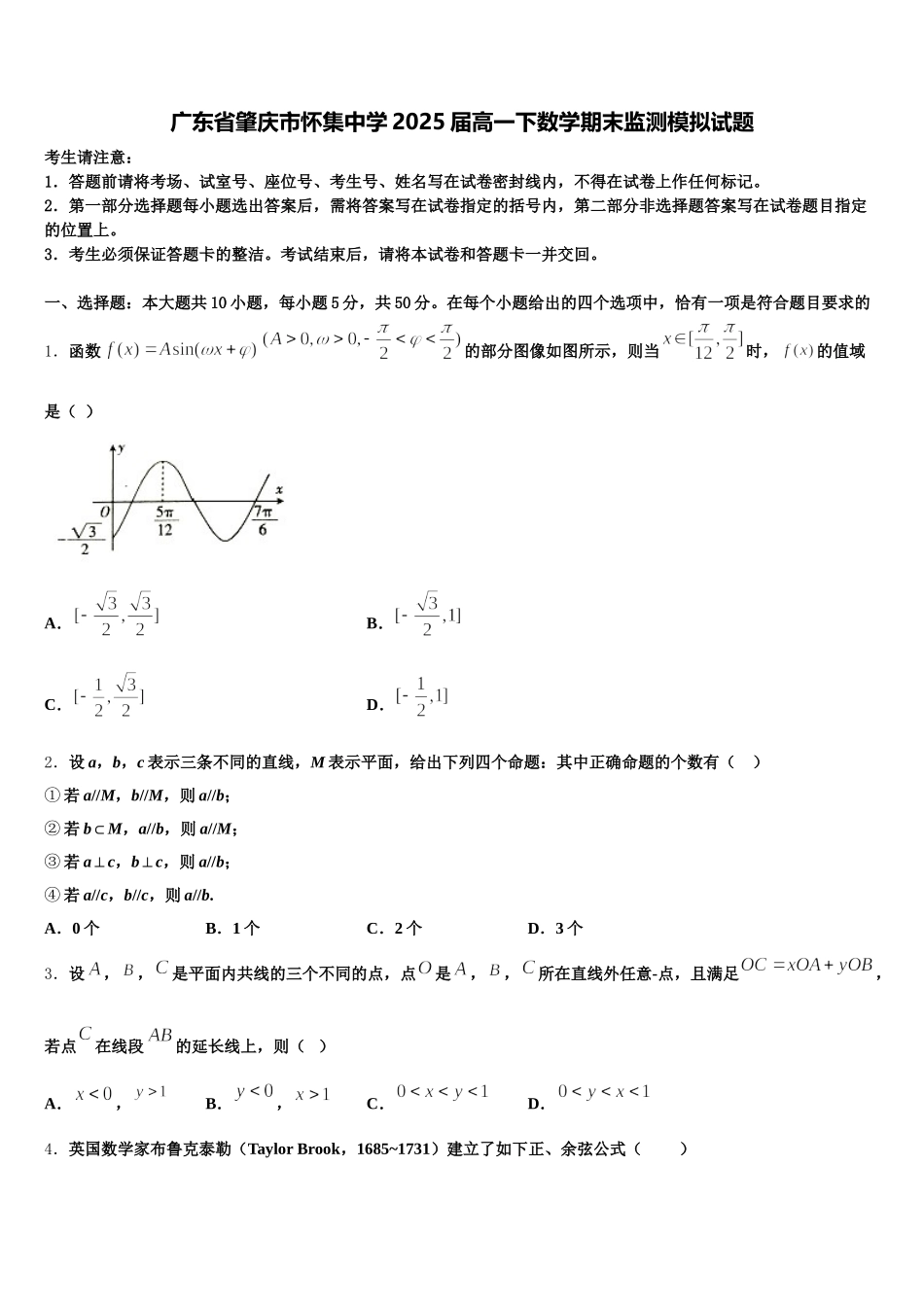 广东省肇庆市怀集中学2025届高一下数学期末监测模拟试题含解析_第1页