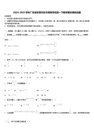 2024-2025学年广东省东莞市东方明珠学校高一下数学期末调研试题含解析