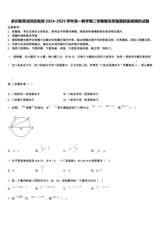 卓识教育深圳实验部2024-2025学年高一数学第二学期期末质量跟踪监视模拟试题含解析