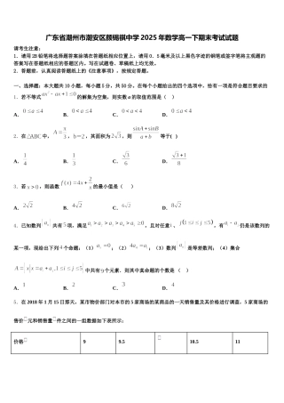广东省潮州市潮安区颜锡祺中学2025年数学高一下期末考试试题含解析
