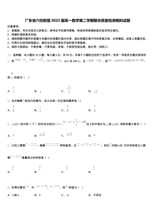 广东省六校联盟2025届高一数学第二学期期末质量检测模拟试题含解析