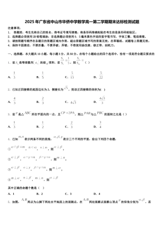 2025年广东省中山市华侨中学数学高一第二学期期末达标检测试题含解析