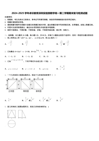 2024-2025学年卓识教育深圳实验部数学高一第二学期期末复习检测试题含解析