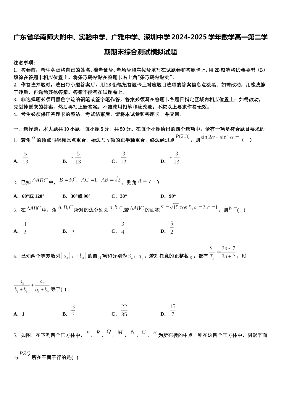 广东省华南师大附中、实验中学、广雅中学、深圳中学2024-2025学年数学高一第二学期期末综合测试模拟试题含解析_第1页
