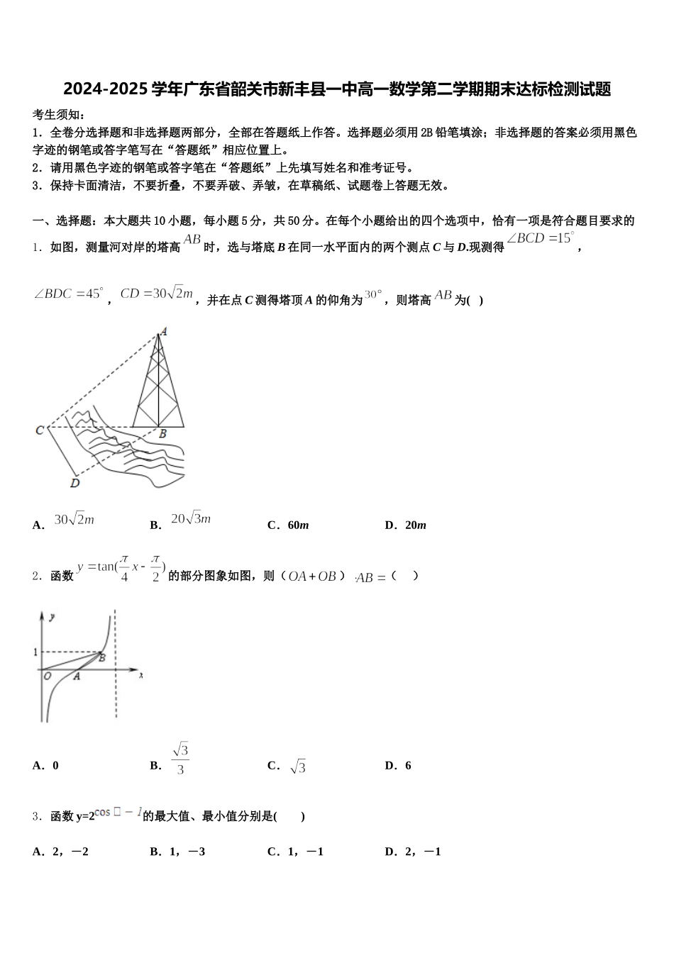2024-2025学年广东省韶关市新丰县一中高一数学第二学期期末达标检测试题含解析_第1页