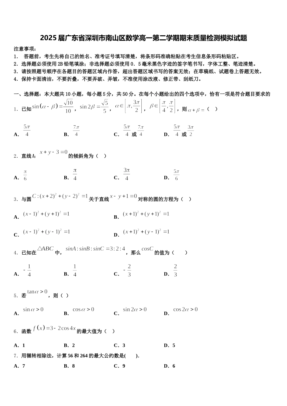 2025届广东省深圳市南山区数学高一第二学期期末质量检测模拟试题含解析_第1页