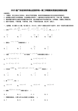 2025届广东省深圳市南山区数学高一第二学期期末质量检测模拟试题含解析