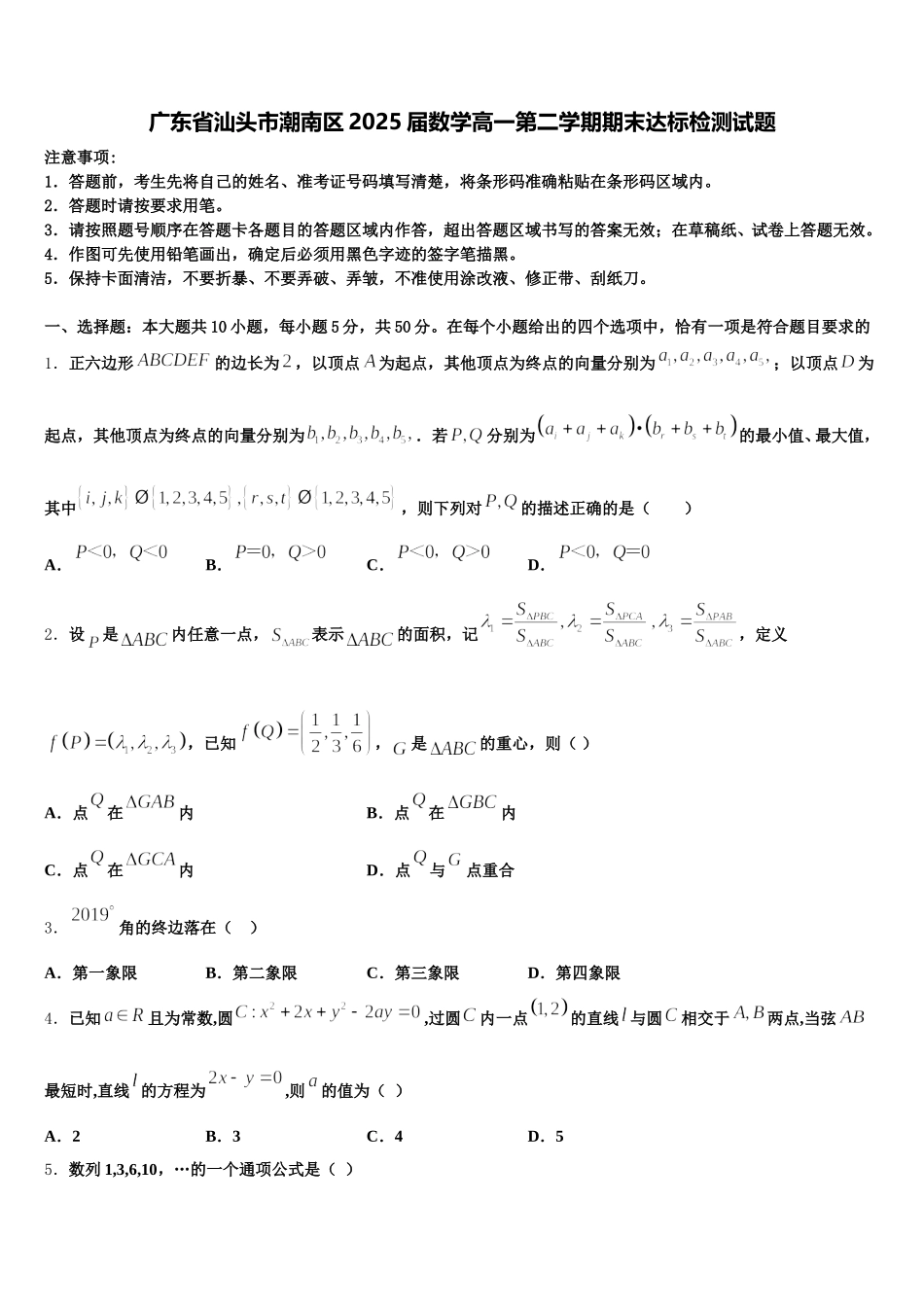 广东省汕头市潮南区2025届数学高一第二学期期末达标检测试题含解析_第1页