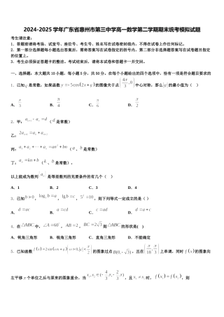 2024-2025学年广东省惠州市第三中学高一数学第二学期期末统考模拟试题含解析