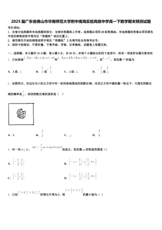 2025届广东省佛山市华南师范大学附中南海实验高级中学高一下数学期末预测试题含解析