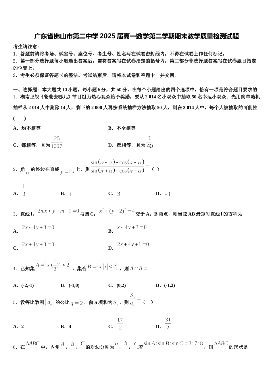 广东省佛山市第二中学2025届高一数学第二学期期末教学质量检测试题含解析_第1页