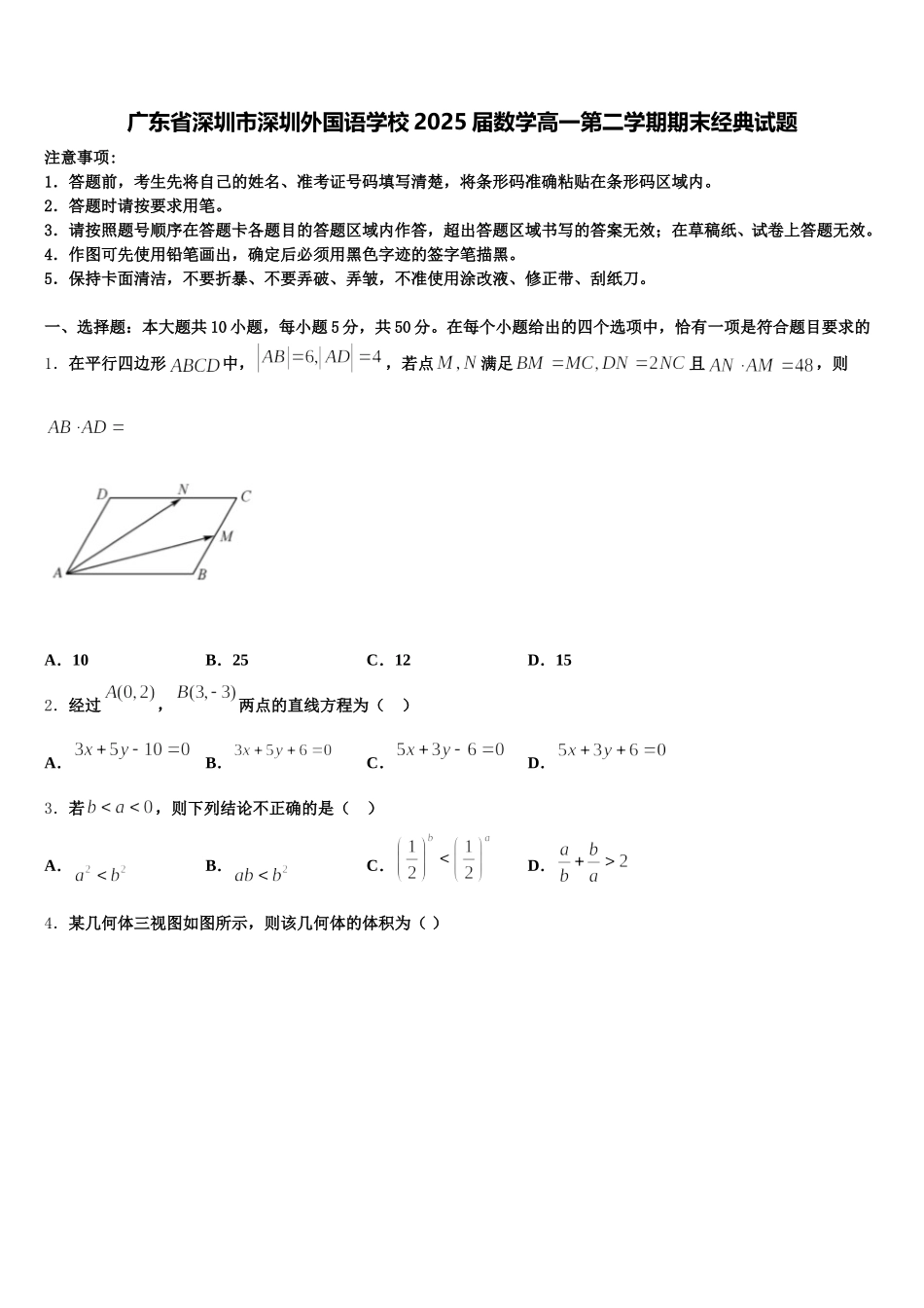 广东省深圳市深圳外国语学校2025届数学高一第二学期期末经典试题含解析_第1页